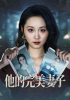 完美妻子短剧全集