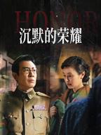 沉默的荣耀40集免费观看全集